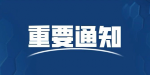 關(guān)于召開《排污許可證申請與核發(fā)技術(shù)規(guī)范 橡膠和塑料制品工業(yè)》標(biāo)準(zhǔn)文本解讀及塑料工業(yè)排污許可證網(wǎng)上申報(bào)的視頻培訓(xùn)會的通知